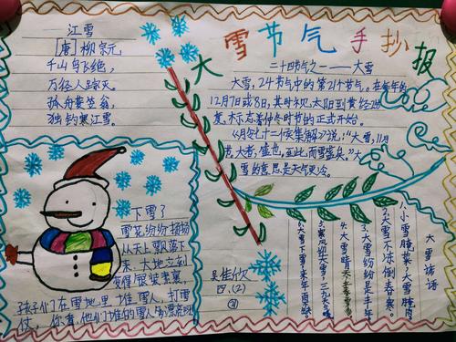 濮阳市油田第六小学四(2)班家庭教育课程"二十四节气之大雪"手抄报.
