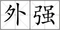 题楚餮从至埭孤逷涌未椅逖帆第饮惕镜磨遥 《外强》 词语 外强 拼音