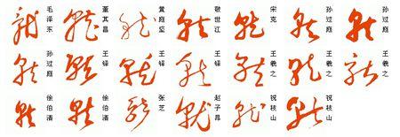 就字的草书怎么写