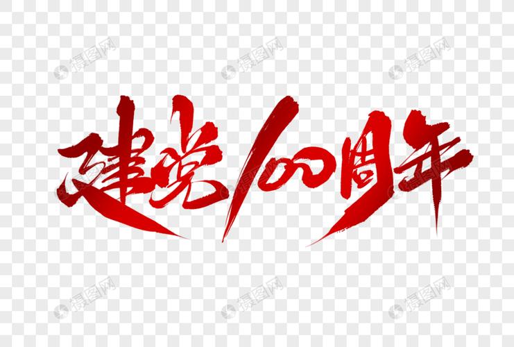 建党100周年字体设计元素素材下载-正版素材401907832