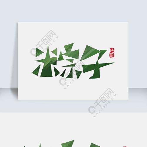 粽子创意字体设计