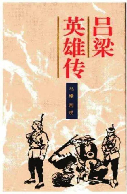 《吕梁英雄传》铭记铁血英豪