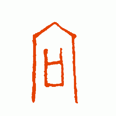 向字布篆书作品欣赏