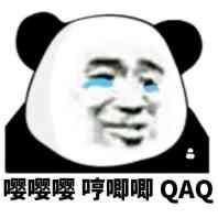 嘤嘤嘤哼唧唧qaq - 斗图表情包 - 斗图神器 - adoutu.