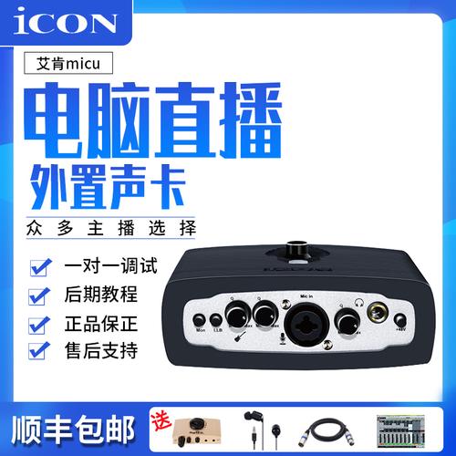 现货艾肯icon micu vst专业声卡电容麦克usb电脑k歌笔记本外置好不好