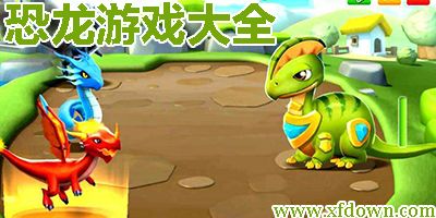 我要挖恐龙手游下载-我要挖恐龙下载v1.0.27 安卓版