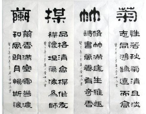 [转载]梅兰竹菊四02屏 120*34*4厘米 隶书