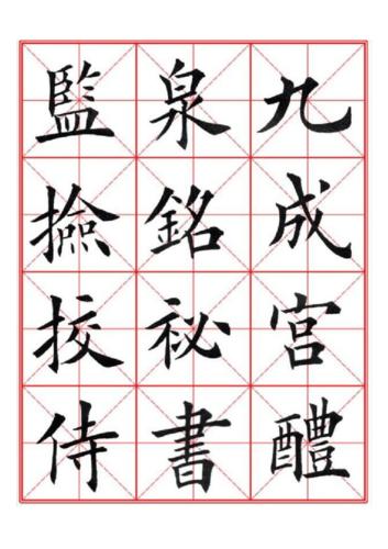 九成宫醴泉铭毛笔欧楷字帖—米字格a4版.docx 90页