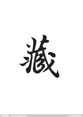 藏-书法字体-字体大全-免费素材下载-创想图库(543380)