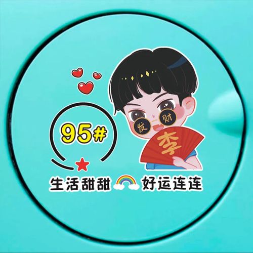 暴富头像 抖音2021,抖音2021暴富情侣头像 抖音同款暴富汽车油箱盖车贴.带92#95#98#号码车贴带