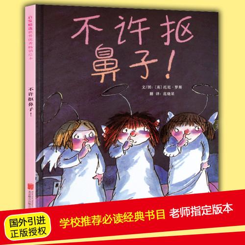 不许抠鼻子 绘本【英国聪明豆图书奖】精装儿童绘本 3-6-9岁儿童绘本