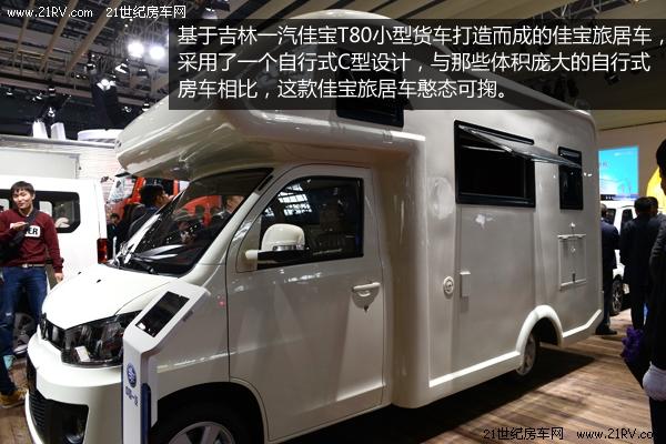 售价16万起 国产自行式房车一汽佳宝车展亮相