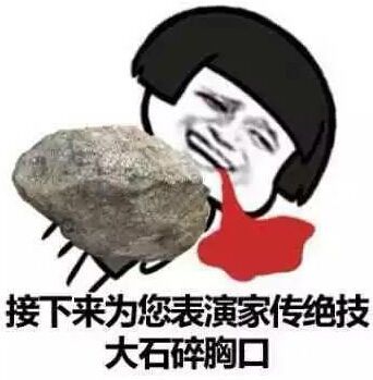 接下来为你表演家传绝技胸口碎大石