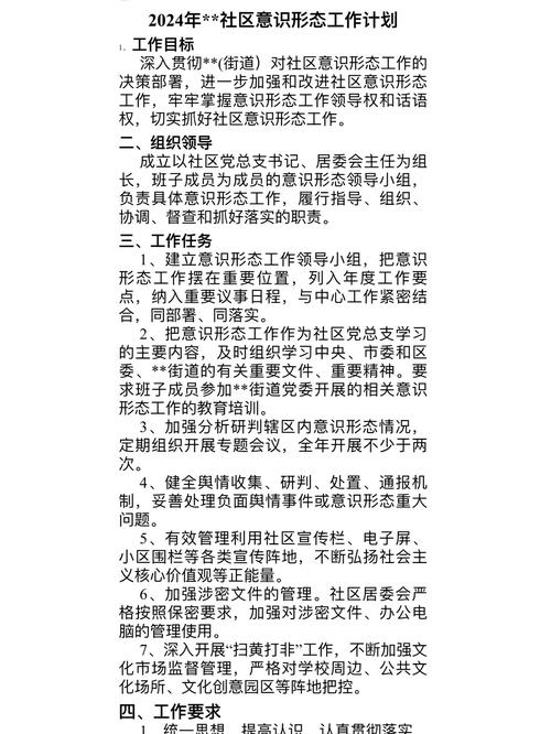 社区意识形态工作计划