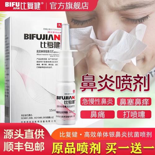 比复健鼻炎喷雾单体银鼻炎抗菌喷剂急慢性鼻炎喷雾鼻塞通气鼻贴