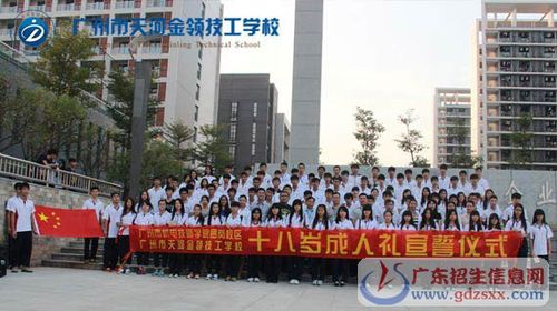 广州市天河金领技工学校举行18岁成人礼宣誓仪式