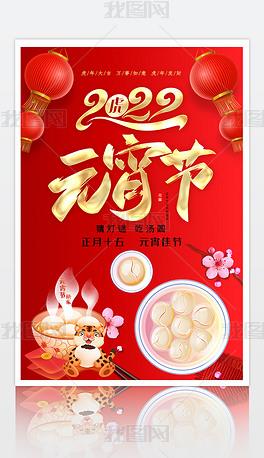 原创红色大气2022虎年新年元宵节海报设计模板版权可商用