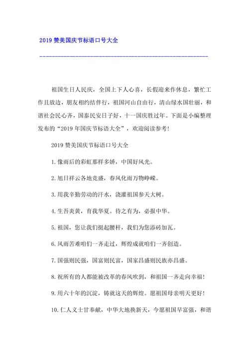 20xx赞美国庆节标语口号大全(18页)copyright