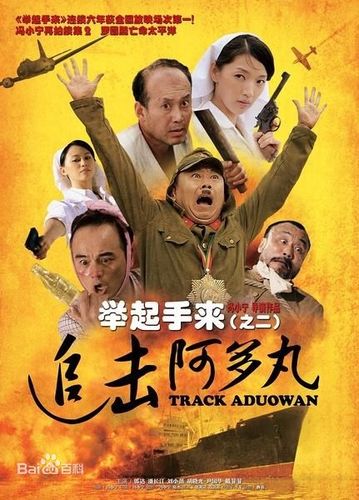 举起手来(之二)追击阿多丸