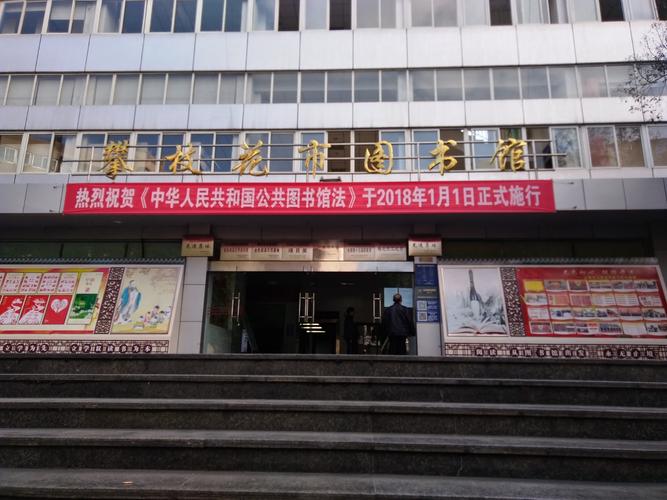 图书馆在行动_攀图动态_攀图资讯_攀枝花市图书馆网站管理系统