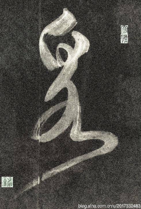 汉字意书 75草书"泉"字.