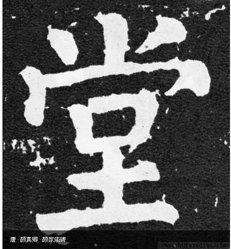 "堂"字颜真卿楷书写法