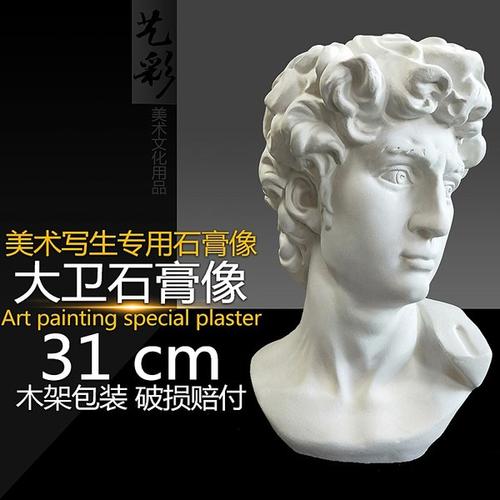 厘米大卫小石膏像欧式雕像摆件素描美术教具模型石膏头像 31 包邮