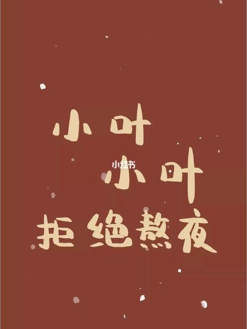 姓氏壁纸小叶小叶拒绝熬夜