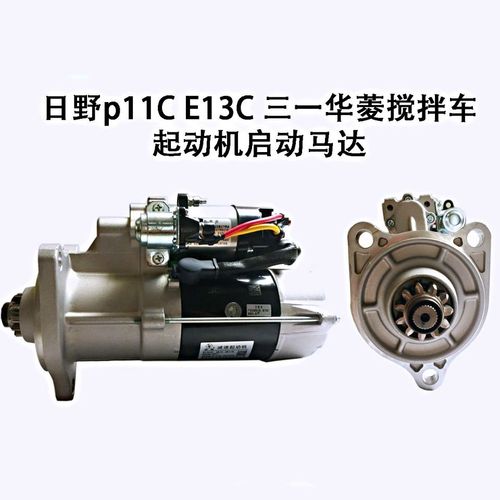 日野p11c e13c起动机神钢三一华菱搅拌车启动马达sk460