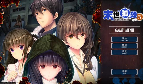 末世孤雄3中文版