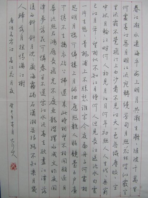 硬笔行书"春江花月夜"