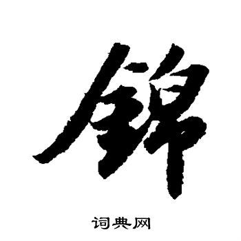 首页 书法字典 锦书法 锦行书怎么写好看 锦字的行书书法写法 锦毛笔