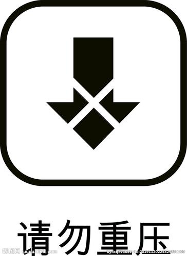 请勿重压