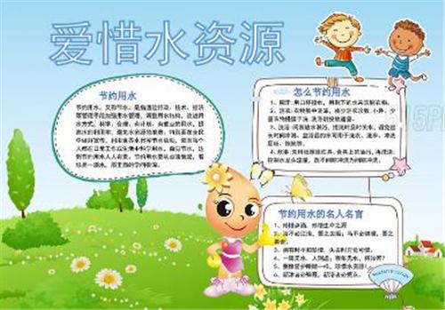 珍惜爱护水资源绘画手抄报 保护水资源手抄报