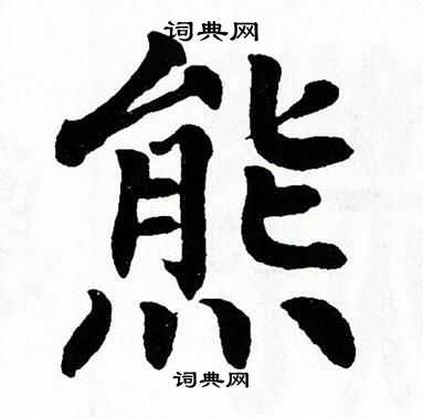 熊字楷书写法_熊楷书怎么写好看_熊书法图片_词典网