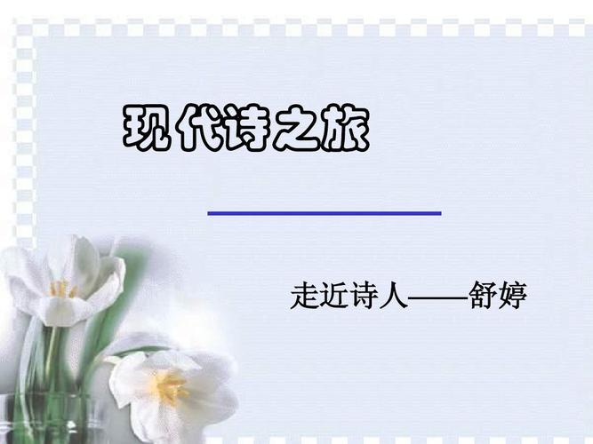 现代诗之旅 走近诗人——舒婷
