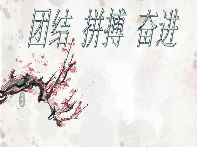 团结,拼搏,奋进