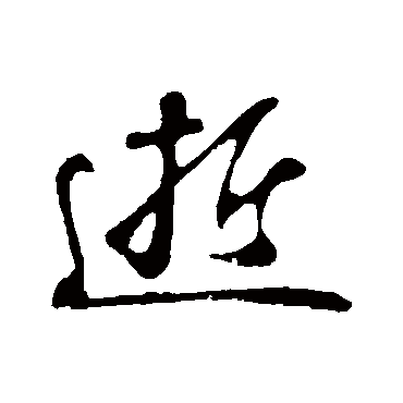 苏轼- 行书 - "逝"