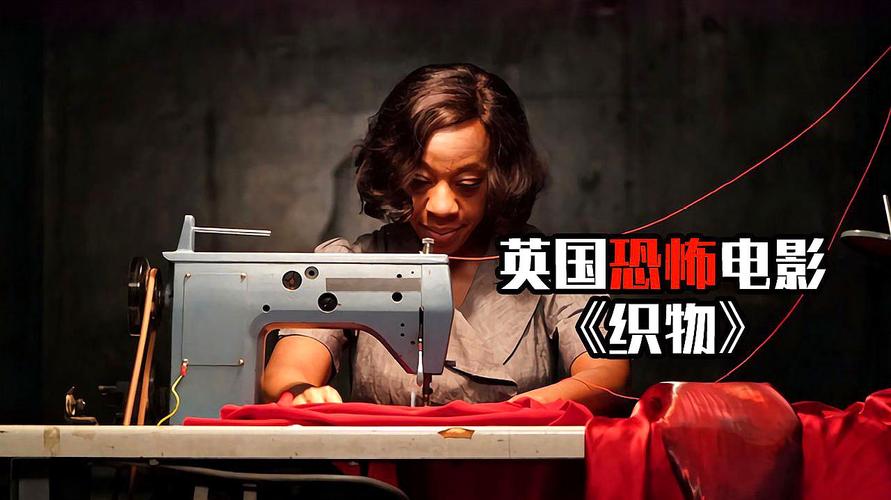 胆小者看的恐怖电影解说:几分钟看完英国恐怖片《织物》