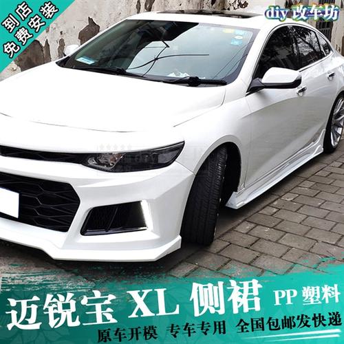 沙白洲际xl雪佛兰迈锐宝侧裙迈锐宝改装小包围灰侧裙皓烤漆xl侧裙