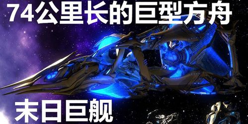 星灵方舟!为战争而生的末日孤舰:亚顿之矛