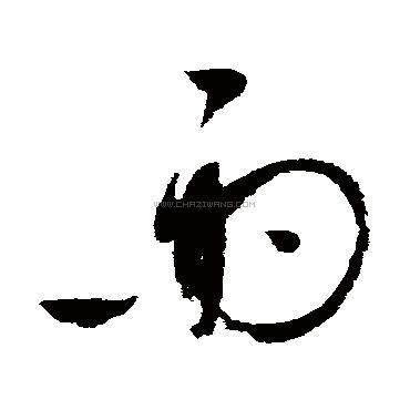 雨字书法 - 雨字书法作品 - 雨字书法写法 - 在线书法