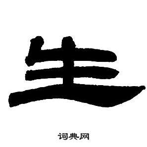 生隶书书法字典