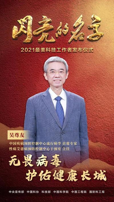 民进会员吴尊友当选"最美科技工作者"