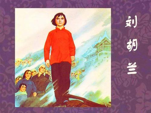 红色故事绘党史上的今天今日推荐刘胡兰