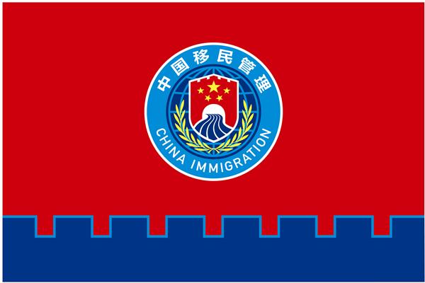 国家移民管理局供图国家移民管理队伍队旗以国旗红,警察蓝为主色调.