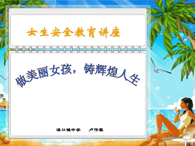 女生防性侵讲座ppt