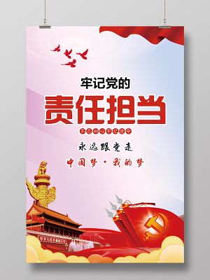 鲜明爱国爱党牢记党的责任担当宣传海报