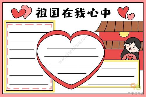 祖国在我心中手抄报教程