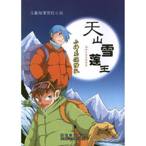 天山雪莲王 一卡通动漫